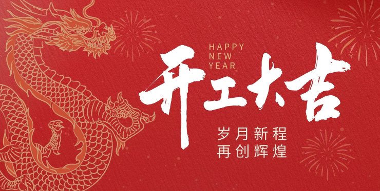 开工大吉｜迎接新的一年｜节后复工啦