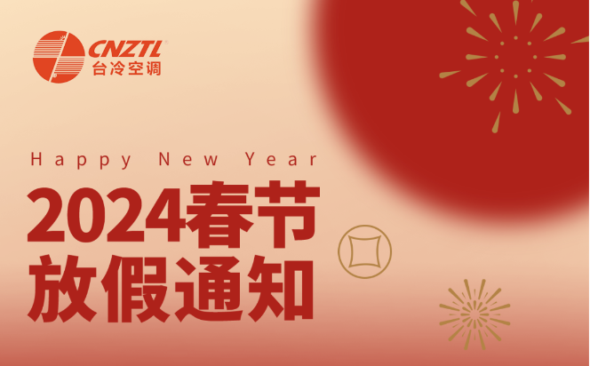 台冷空调-2024春节放假通知