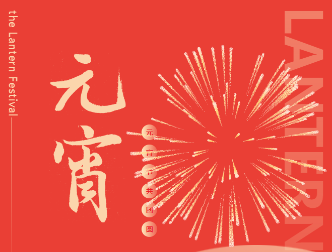 元宵节 | 一元复始 大地回春