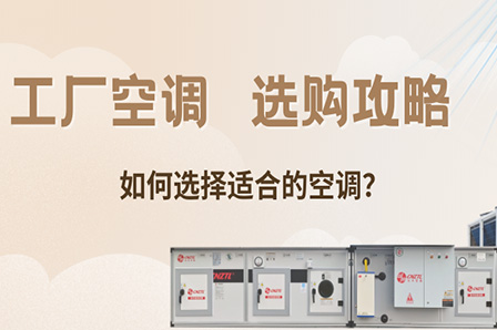 工厂空调选购攻略：如何选择适合的空调？