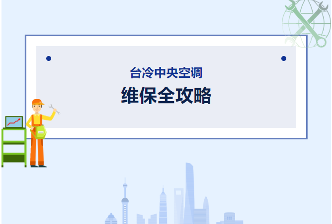台冷中央空调 | 维保全攻略