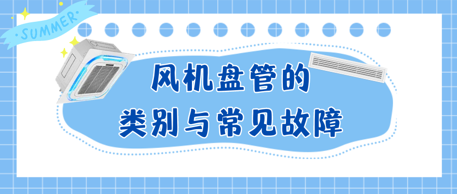 风机盘管的类别与常见故障