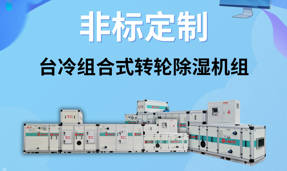 非标定制 | 台冷组合式转轮除湿机组