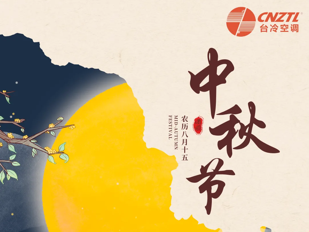 月满中秋，情满台冷 —— 我们的中秋礼盒温暖送达！