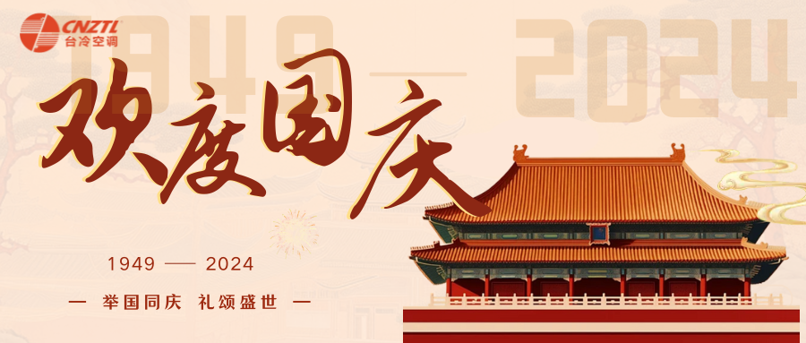 盛世华诞 举国同庆 | 台冷祝福祖国繁荣昌盛