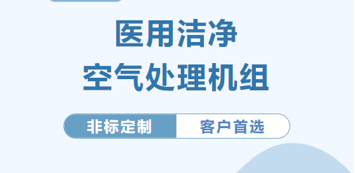 台冷 | 医用洁净空气处理机组产品介绍