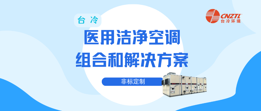 台冷 | 医用洁净空调处理机组的组合和解决方案