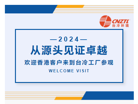 从源头见证卓越|欢迎香港客户来到台冷工厂参观