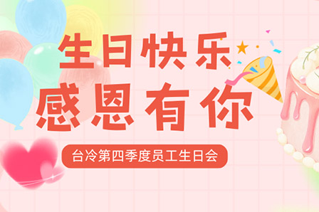 冬日暖阳，共庆生辰 —— 台冷空调第四季度员工生日会纪实