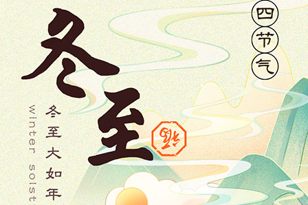 冬至 | 冬至寒意浓 陪伴过暖冬