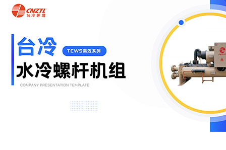 台冷 水冷螺杆机组：高效制冷，引领舒适环境新潮流