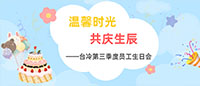 温馨时光  共庆生辰