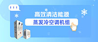台冷 | 高效清洁能源蒸发冷空调机组
