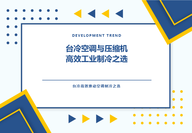 台冷空调与压缩机：高效工业制冷之选